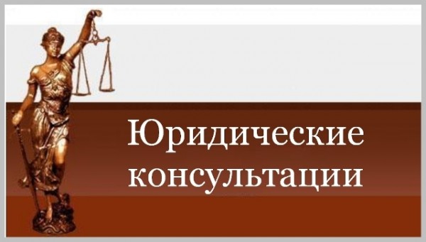 когда нужна юридическая консультация когда нужна юридическая консультация